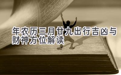  2020年农历三月廿九出行吉凶与财神方位解读 