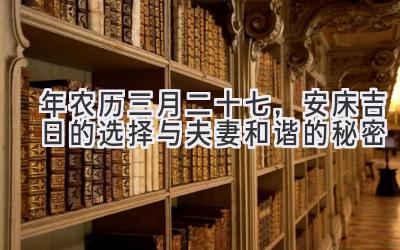  2020年农历三月二十七，安床吉日的选择与夫妻和谐的秘密 