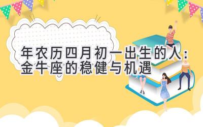  2020年农历四月初一出生的人：金牛座的稳健与机遇 