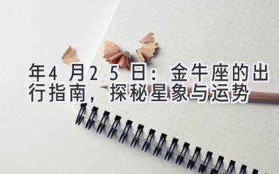  2020年4月25日：金牛座的出行指南，探秘星象与运势 