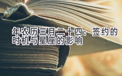  2020年农历三月二十四：签约的时机与星座的影响 