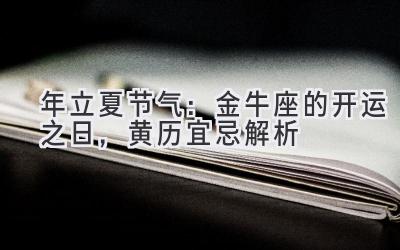  2020年立夏节气：金牛座的开运之日，黄历宜忌解析 