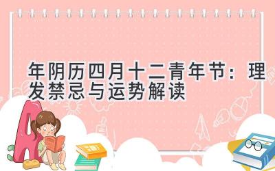  2020年阴历四月十二青年节：理发禁忌与运势解读 