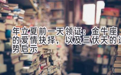  2020年立夏前一天领证：金牛座的爱情抉择，以及三伏天的运势启示 