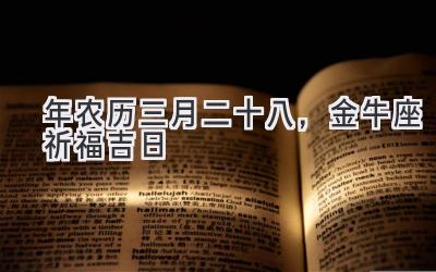  2020年农历三月二十八，金牛座祈福吉日 