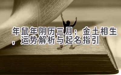  2020年鼠年阴历三月：金土相生，运势解析与起名指引 