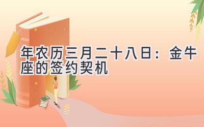   2020年农历三月二十八日：金牛座的签约契机 