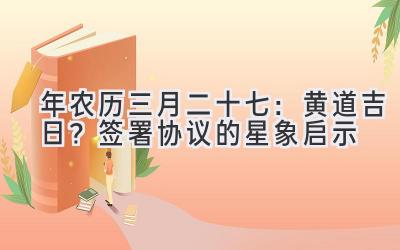  2020年农历三月二十七：黄道吉日？签署协议的星象启示 