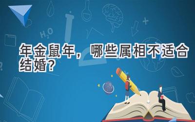  2020年金鼠年，哪些属相不适合结婚？  