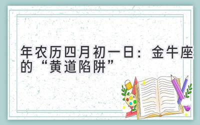  2020年农历四月初一日：金牛座的“黄道陷阱” 