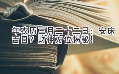   2020年农历三月二十二日：安床吉日？财神方位揭秘！  