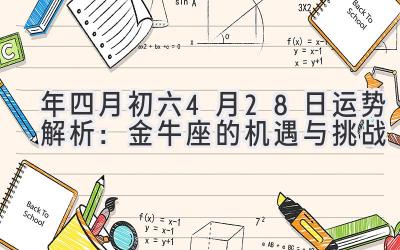  2020年四月初六（4月28日）运势解析：金牛座的机遇与挑战 