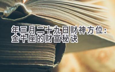  2020年三月二十九日财神方位：金牛座的财富秘诀 