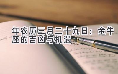  2020年农历三月二十九日：金牛座的吉凶与机遇 