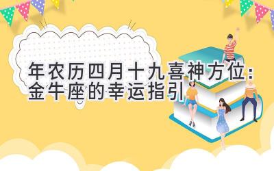  2020年农历四月十九喜神方位：金牛座的幸运指引 