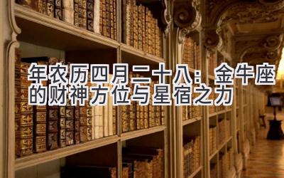   2020年农历四月二十八：金牛座的财神方位与星宿之力 