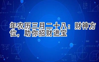  2020年农历三月二十八：财神方位，助你招财进宝 