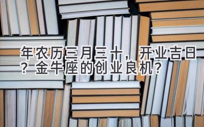  2020年农历三月三十，开业吉日？金牛座的创业良机？ 