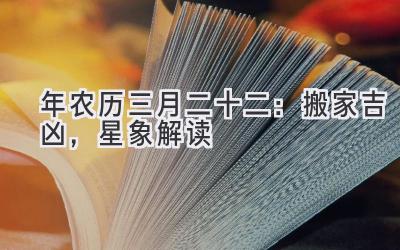  2020年农历三月二十二：搬家吉凶，星象解读 