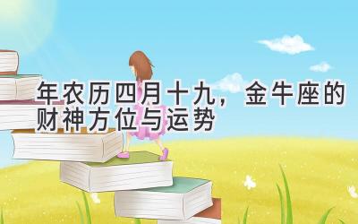  2020年农历四月十九，金牛座的财神方位与运势 