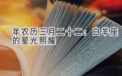  2020年农历三月二十二：白羊座的星光照耀 