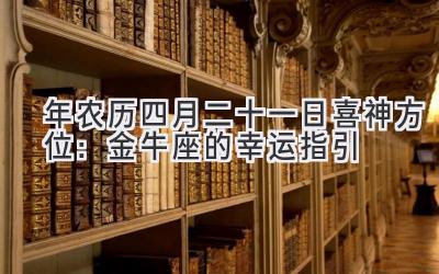   2020年农历四月二十一日喜神方位：金牛座的幸运指引 