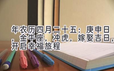  2020年农历四月二十五：庚申日，金牛座，冲虎，嫁娶吉日，开启幸福旅程 