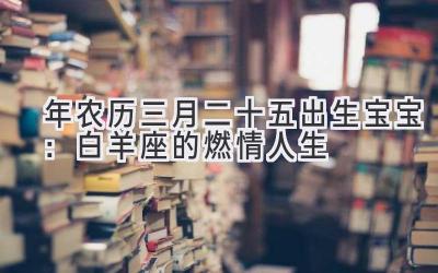  2020年农历三月二十五出生宝宝：白羊座的燃情人生 