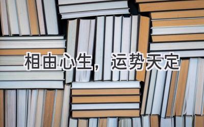   相由心生，运势天定  