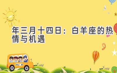   2020年三月十四日：白羊座的热情与机遇 