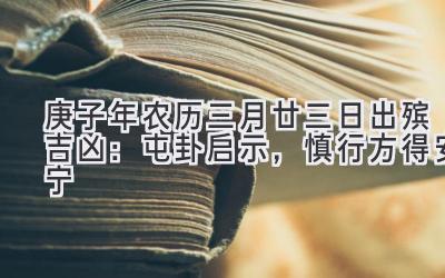  2020庚子年农历三月廿三日出殡吉凶：屯卦启示，慎行方得安宁 