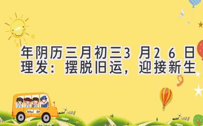  2020年阴历三月初三（3月26日）理发：摆脱旧运，迎接新生 