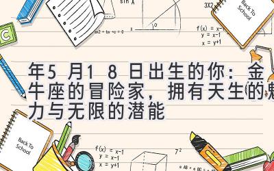  2020年5月18日出生的你：金牛座的冒险家，拥有天生的魅力与无限的潜能 