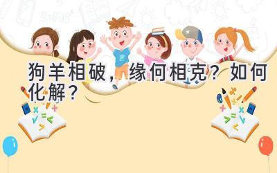  狗羊相破，缘何相克？如何化解？ 