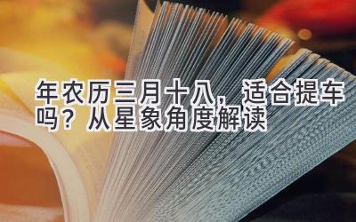   2020年农历三月十八，适合提车吗？从星象角度解读 