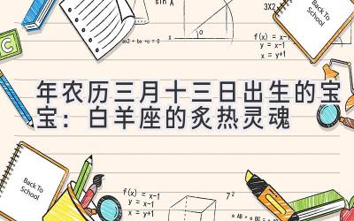   2020年农历三月十三日出生的宝宝：白羊座的炙热灵魂 