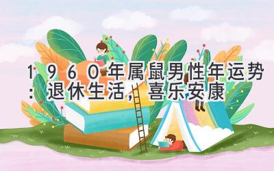  1960年属鼠男性2021年运势：退休生活，喜乐安康 