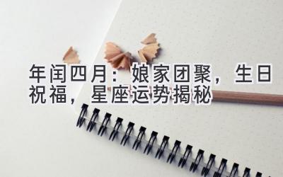  2020年闰四月：娘家团聚，生日祝福，星座运势揭秘 