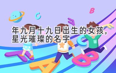  2020年九月十九日出生的女孩，星光璀璨的名字 