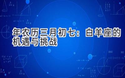  2020年农历三月初七：白羊座的机遇与挑战 