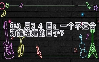   2020年3月24日：一个不适合订婚结婚的日子？ 