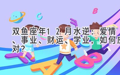  双鱼座2020年12月水逆：爱情、事业、财运、学业，如何应对？ 