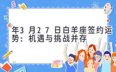   2020年3月27日白羊座签约运势：机遇与挑战并存  