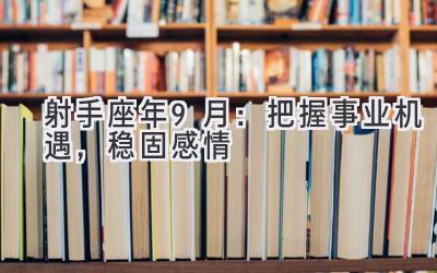   射手座2019年9月：把握事业机遇，稳固感情  