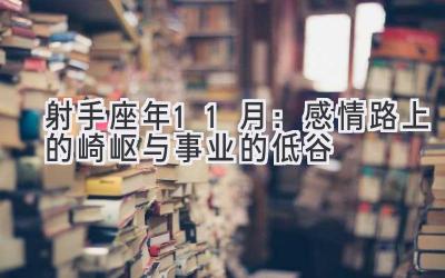  射手座2019年11月：感情路上的崎岖与事业的低谷 