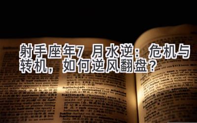  射手座2020年7月水逆：危机与转机，如何逆风翻盘？ 