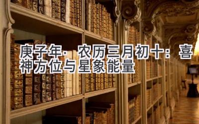  2020庚子年·农历三月初十：喜神方位与星象能量 