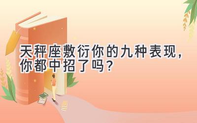  天秤座敷衍你的九种表现，你都中招了吗？ 