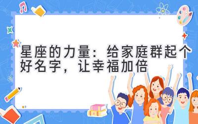   星座的力量：给家庭群起个好名字，让幸福加倍 