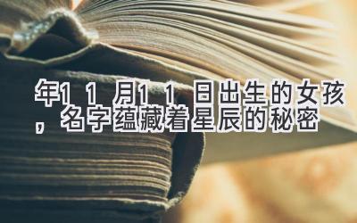  2020年11月11日出生的女孩，名字蕴藏着星辰的秘密 